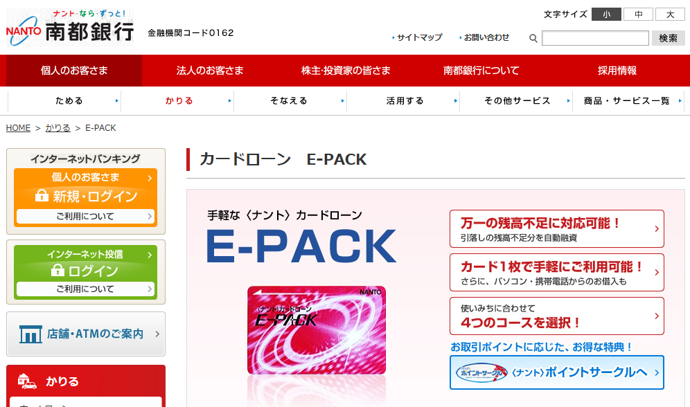 南都銀行カードローン「E-PACK」