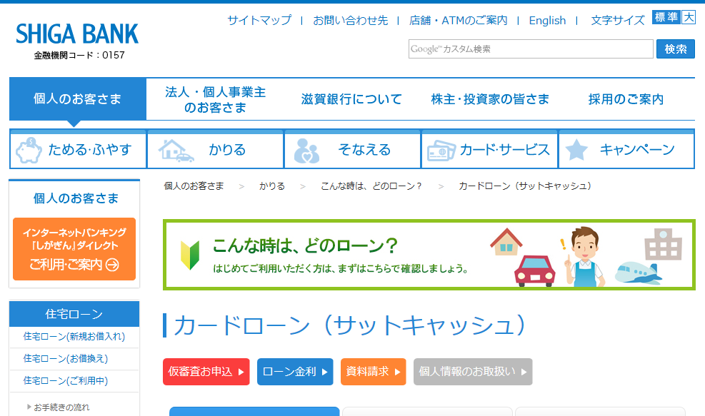 滋賀銀行カードローン「サットキャッシュ」