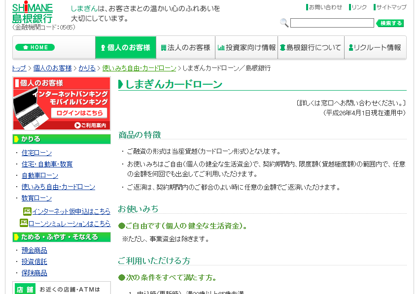 島根銀行「しまぎんカードローン」