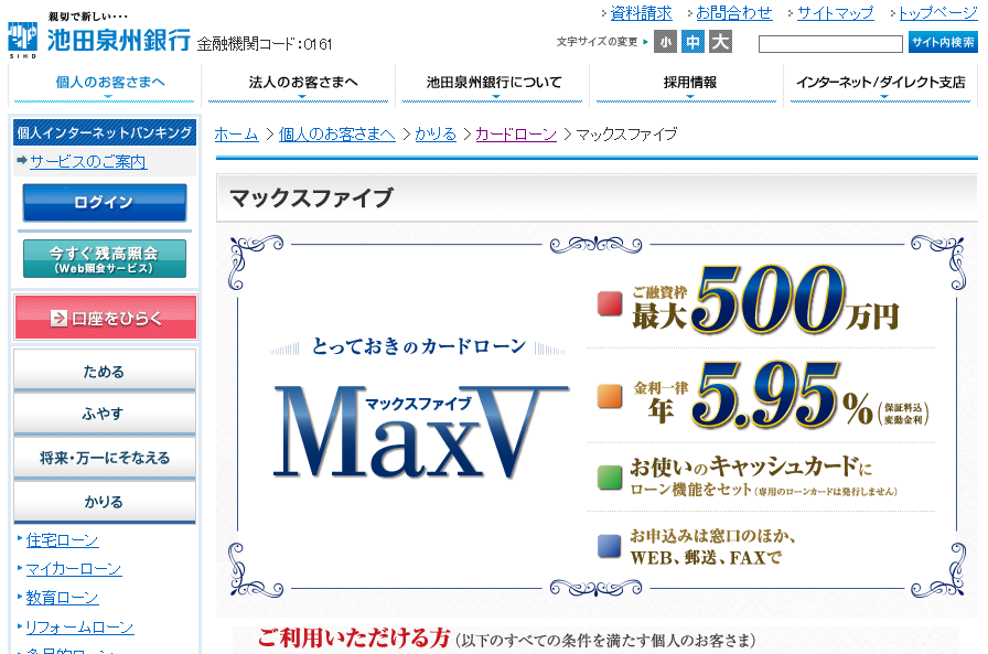 池田泉州銀行カードローン「マックスファイブ」