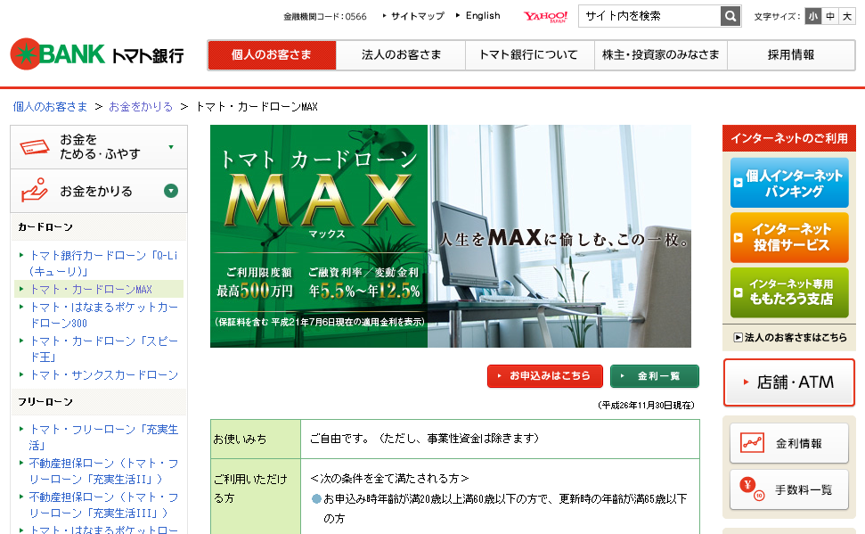 トマト銀行「カードローンMAX」