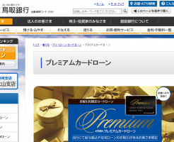 鳥取銀行「プレミアムカードローン」