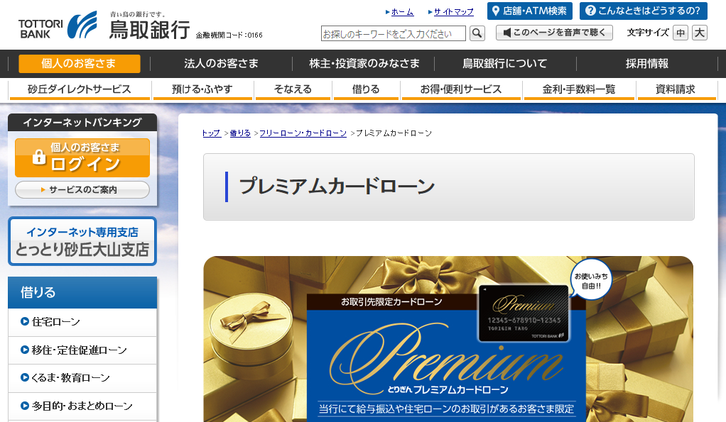 鳥取銀行「プレミアムカードローン」