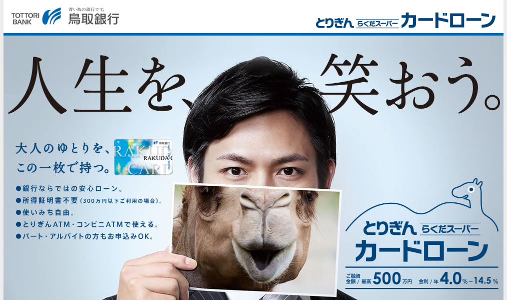 鳥取銀行「らくだスーパーカードローン」