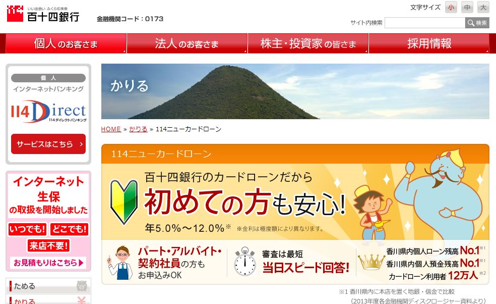 百十四銀行「114ニューカードローン」