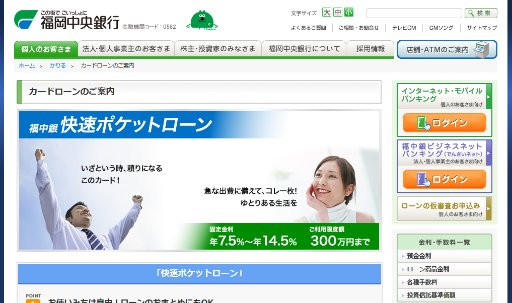 福岡中央銀行カードローン「快速ポケットローン」