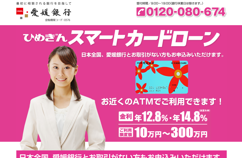 愛媛銀行「ひめぎんスマートカードローン」