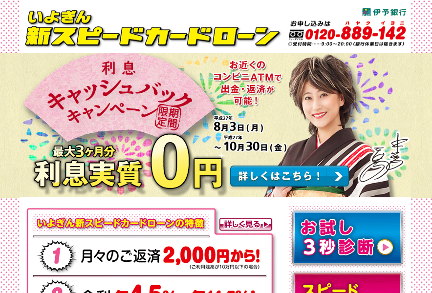 伊予銀行「新スピードカードローン」