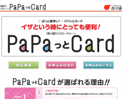 香川銀行カードローン「PaPaっとCard」