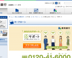 高知銀行こうぎんカードローン・サポート