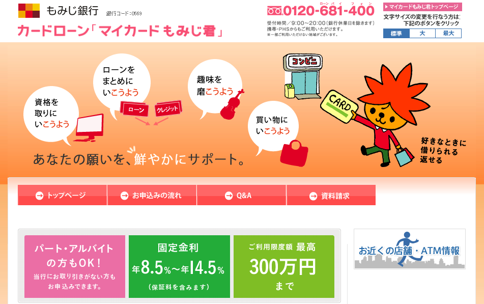 もみじ銀行カードローン「マイカードもみじ君」