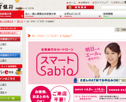 佐賀銀行カードローン「スマートSabio」