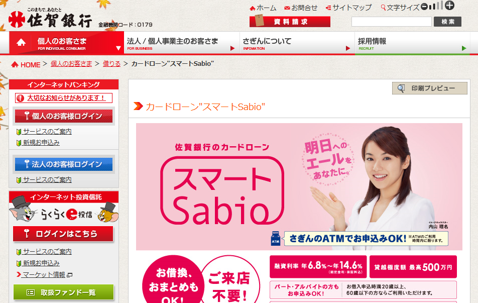 佐賀銀行カードローン「スマートSabio」