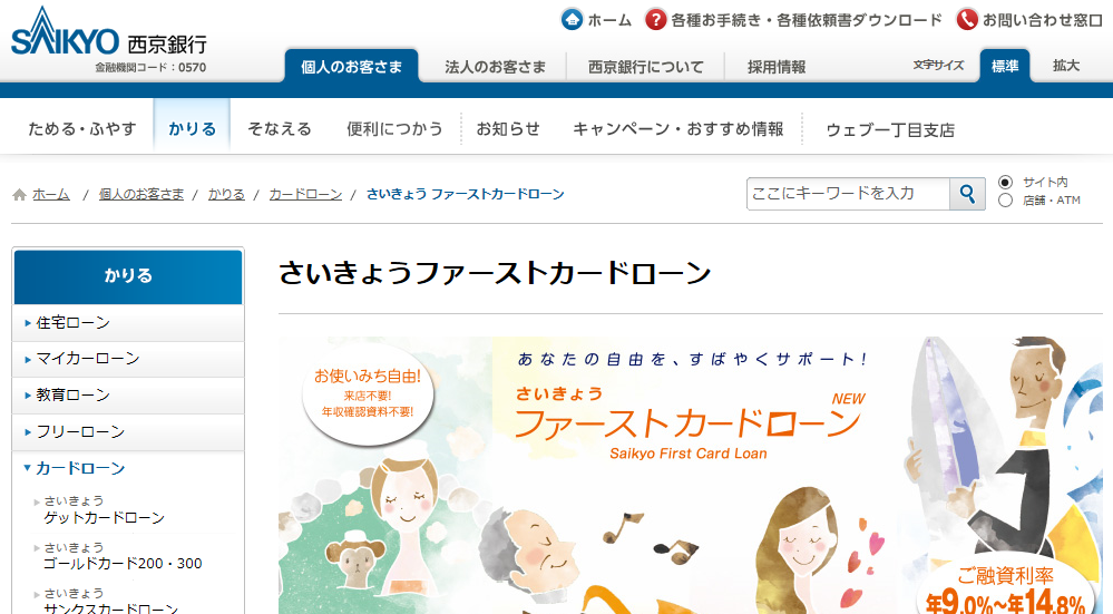西京銀行「さいきょうファーストカードローン」
