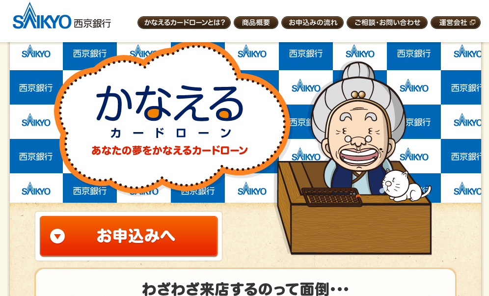 西京銀行「かなえるカードローン」