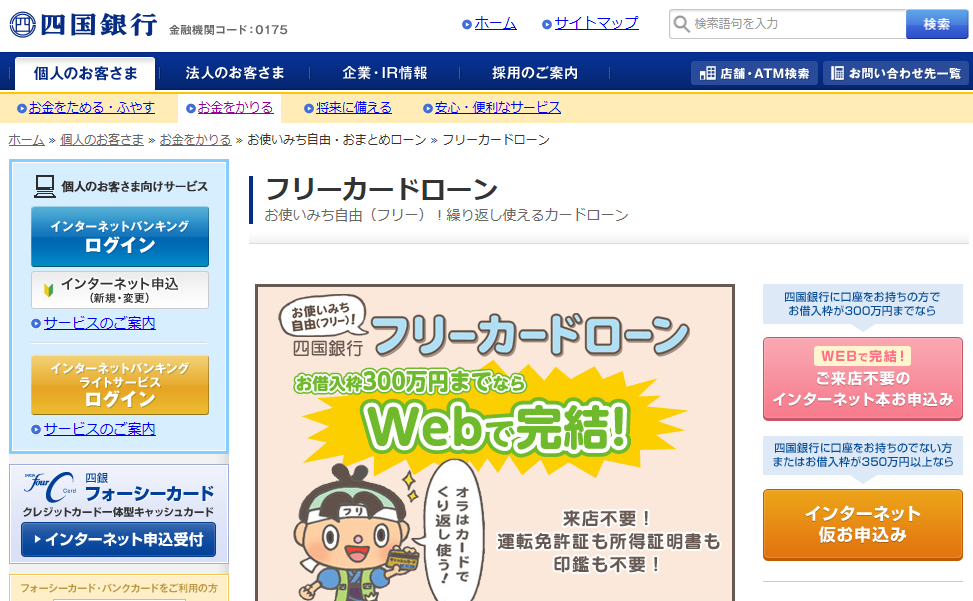 四国銀行フリーカードローン