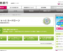徳島銀行「SaSaっとカードローン」