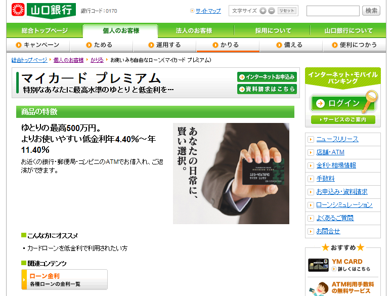 山口銀行カードローン「マイカードプレミアム」