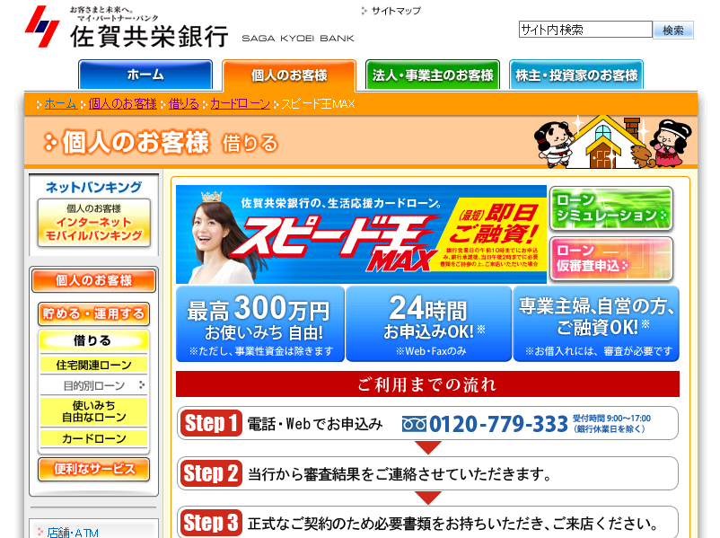 佐賀共栄銀行カードローン「スピード王MAX」
