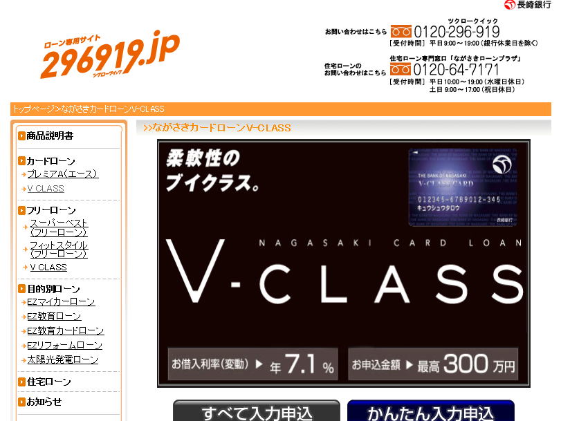 長崎銀行カードローン「V CLASS（ブイクラス）」