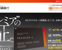 長崎銀行カードローン「プレミアA（エース）」