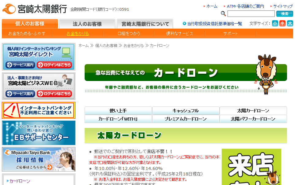 宮崎太陽銀行「太陽カードローン」