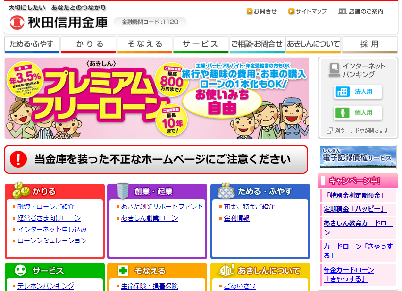 秋田信用金庫カードローン