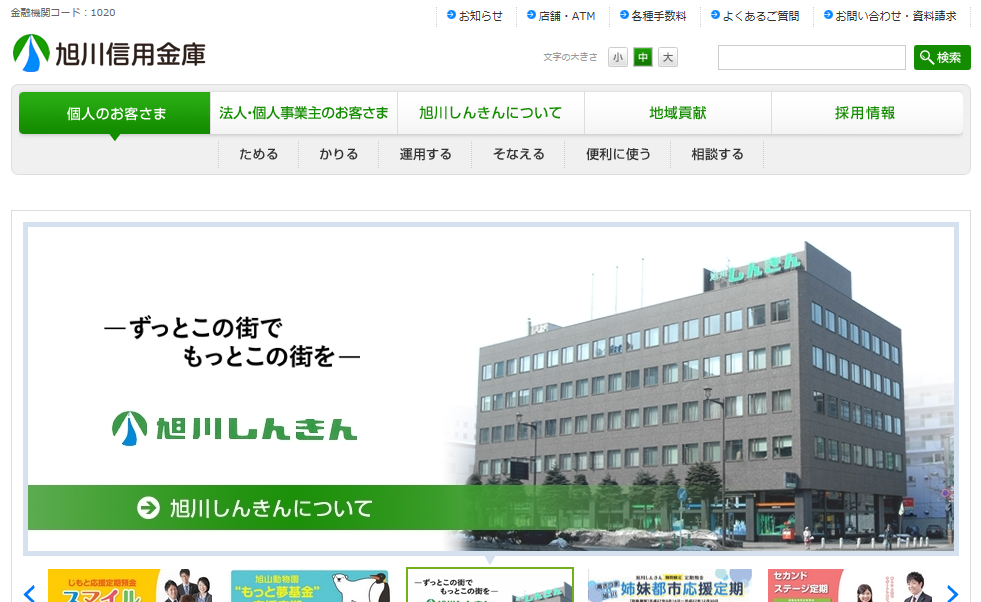 旭川信用金庫カードローンの口コミ評判・審査基準