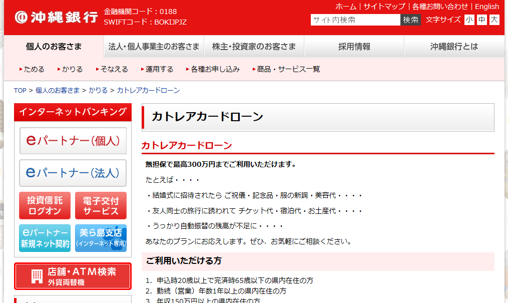 沖縄銀行カードローン「カトレアカードローン」