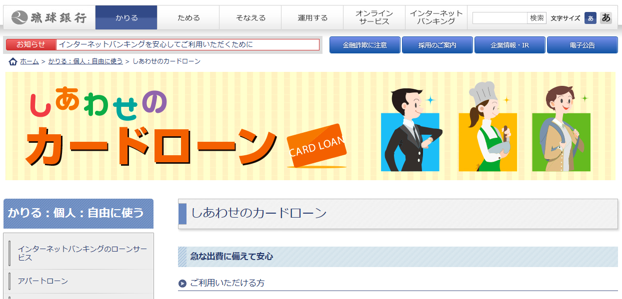 琉球銀行「しあわせのカードローン」