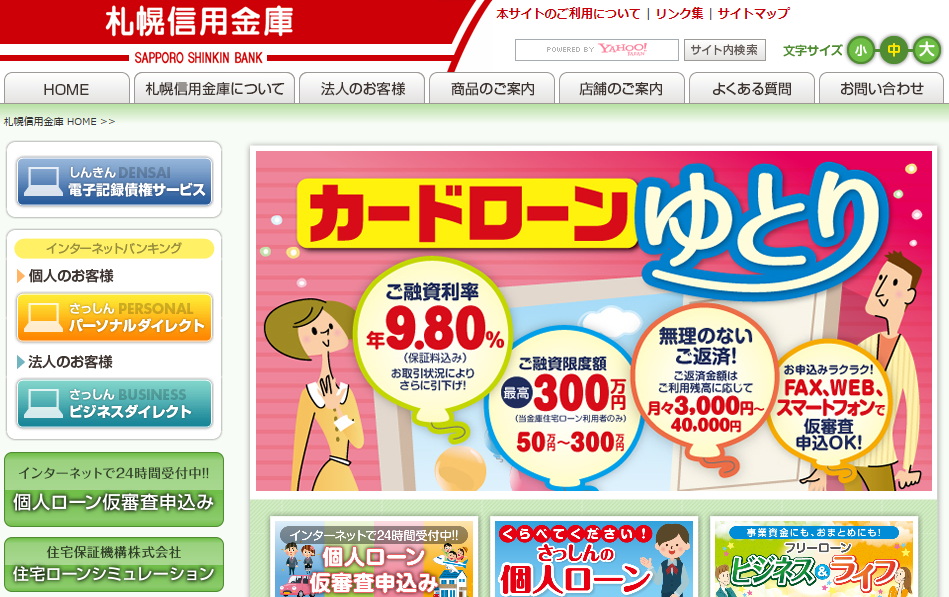 札幌信用金庫カードローン