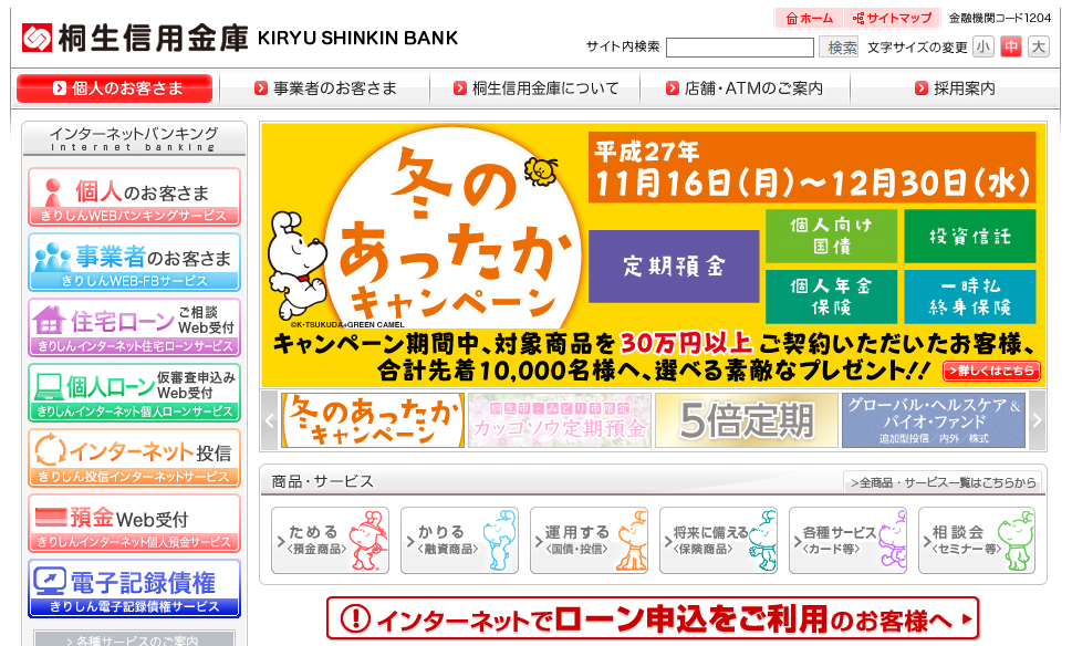 桐生信用金庫カードローン