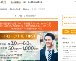 熊本銀行カードローン「THE FIRST」