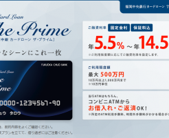 福岡中央銀行カードローン「The Prime」