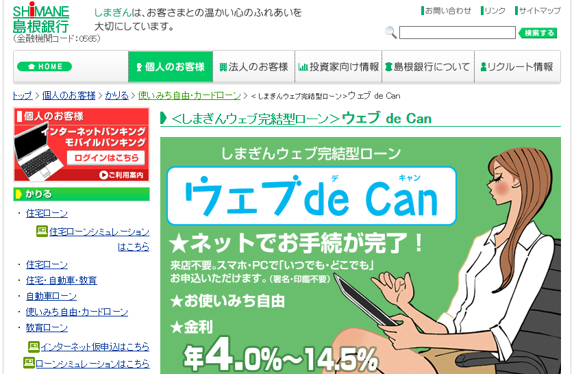 島根銀行カードローン「ウェブ de Can」