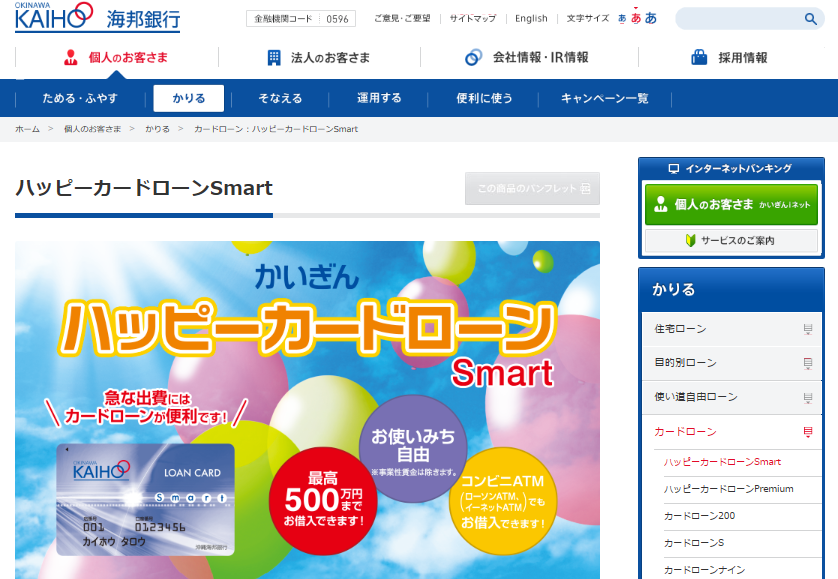 沖縄海邦銀行「ハッピーカードローンSmart」