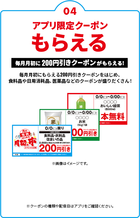 毎月月初に200円引きクーポンがもらえる