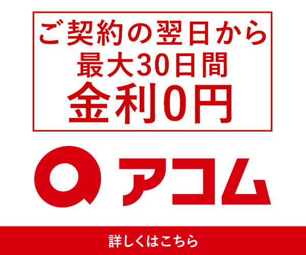 アコム